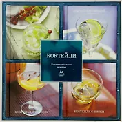 Коктейли. Коллекция лучших рецептов (набор из 4-х книг)