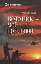 "Ботаник"- мой позывной