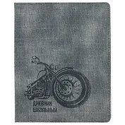 Дневник школьный Феникс+, "Мотоцикл"