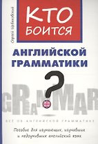 Цебаковский. Кто боится английской грамматики?