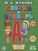 Азбука и букварь. (Книга с крупными буквами).