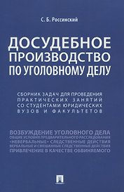 Досудебное производство по уголовному делу. Сборник задач для проведения практических занятий со студентами юридических вузов и факультетов