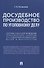 Досудебное производство по уголовному делу. Сборник задач для проведения практических занятий со студентами юридических вузов и факультетов - 0