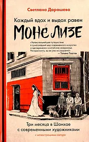 Каждый вдох и выдох равен Моне Лизе