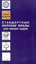 Стандартные морские фразы для малых судов