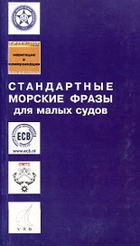 Стандартные морские фразы для малых судов
