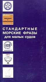 Стандартные морские фразы для малых судов