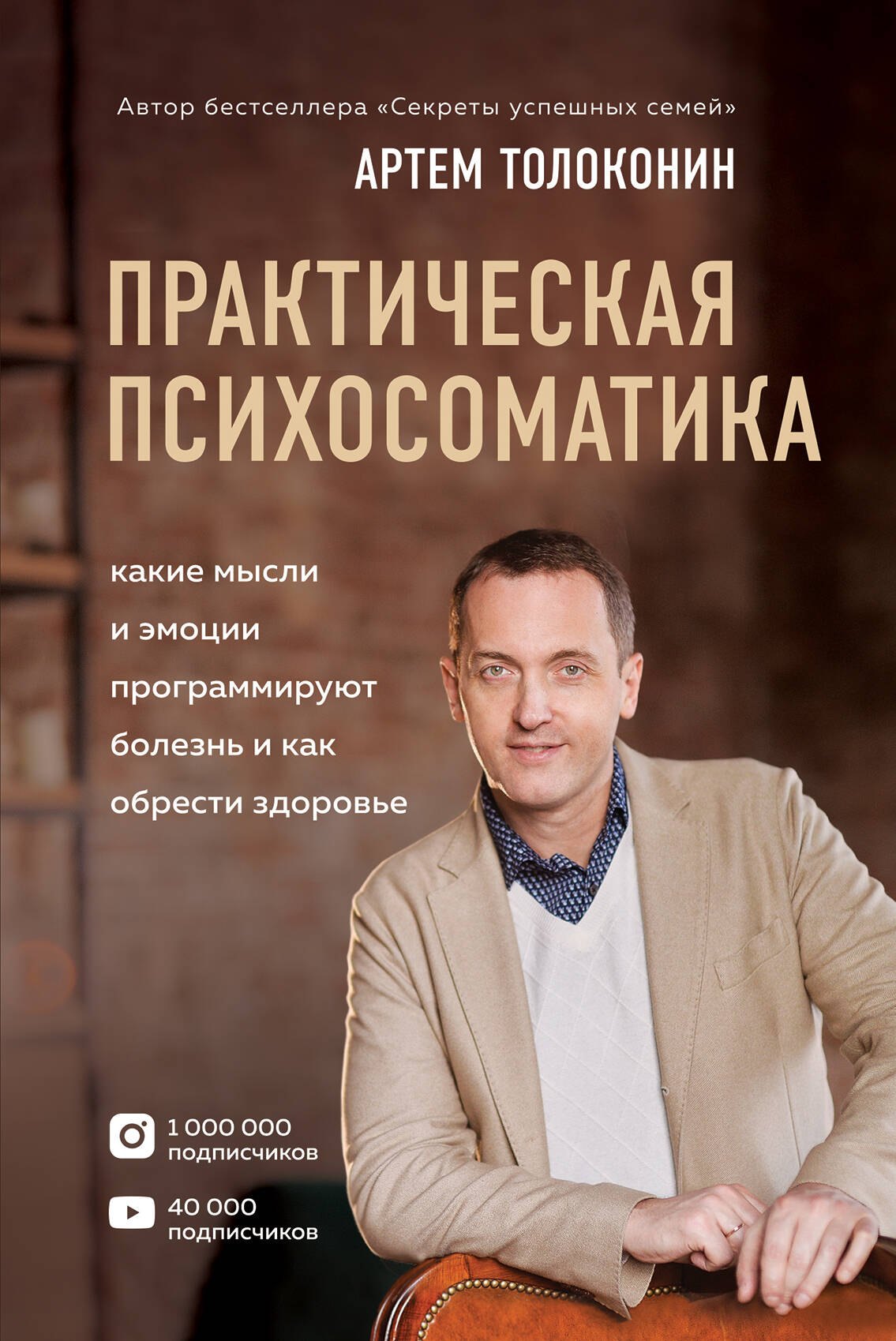 Про отношения Практическая психосоматика. Какие эмоции и мысли программируют болезнь и как обрести здоровье
