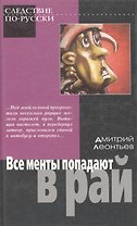 Все менты попадают в рай