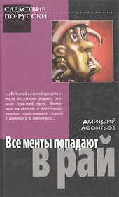 Все менты попадают в рай