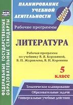 Литература. 5 класс. Рабочая программа по учебнику В.Я. Коровиной, В.П. Журавлёва, В.И. Коровина