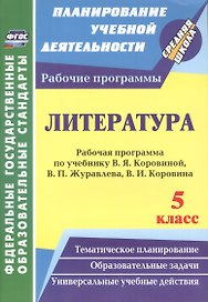 Литература. 5 класс. Рабочая программа по учебнику В.Я. Коровиной, В.П. Журавлёва, В.И. Коровина