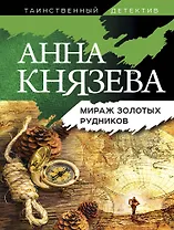 Мираж золотых рудников