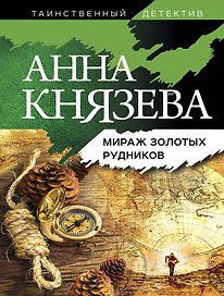 Мираж золотых рудников