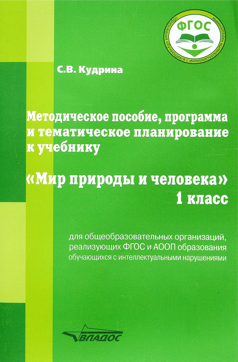 

Методическое пособие, программа и тематическое планирование к учебнику “Мир природы и человека”. 1 класс для общеобразовательных организаций, реализующих ФГОС и АООП образования обучающихся с интеллектуальными нарушениями.