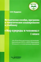 Методическое пособие, программа и тематическое планирование к учебнику “Мир природы и человека”. 1 класс для общеобразовательных организаций, реализующих ФГОС и АООП образования обучающихся с интеллектуальными нарушениями.
