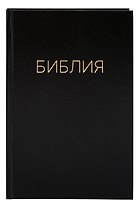 Библия. Книги Священного писания Ветхого и Нового Завета. Канонические