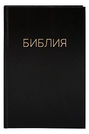 Библия. Книги Священного писания Ветхого и Нового Завета. Канонические
