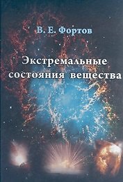 Экстремальные состояния вещества на Земле и в космосе. Фортов В. (Бином)