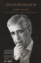Сугубо личное или искусство жить неправильно (Новоженов)