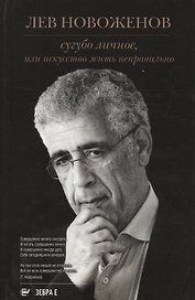 Сугубо личное или искусство жить неправильно (Новоженов)