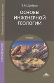 Основы инженерной геологии - 0