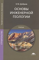 Основы инженерной геологии