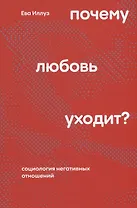 Почему любовь уходит? Социология негативных отношений
