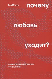 Почему любовь уходит? Социология негативных отношений
