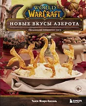 World of Warcraft. Новые вкусы Азерота. Официальная поваренная книга
