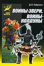 Воины-звери, воины-колдуны