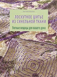 Лоскутное шитье из синельной ткани Уютные вещицы для вашего дома (м). Хелмкэмп Э. (Кристина)