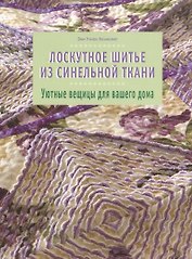 Лоскутное шитье из синельной ткани Уютные вещицы для вашего дома (м). Хелмкэмп Э. (Кристина)