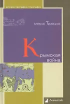 Крымская война.