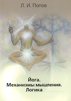 Йога. Механизмы мышления. Логика
