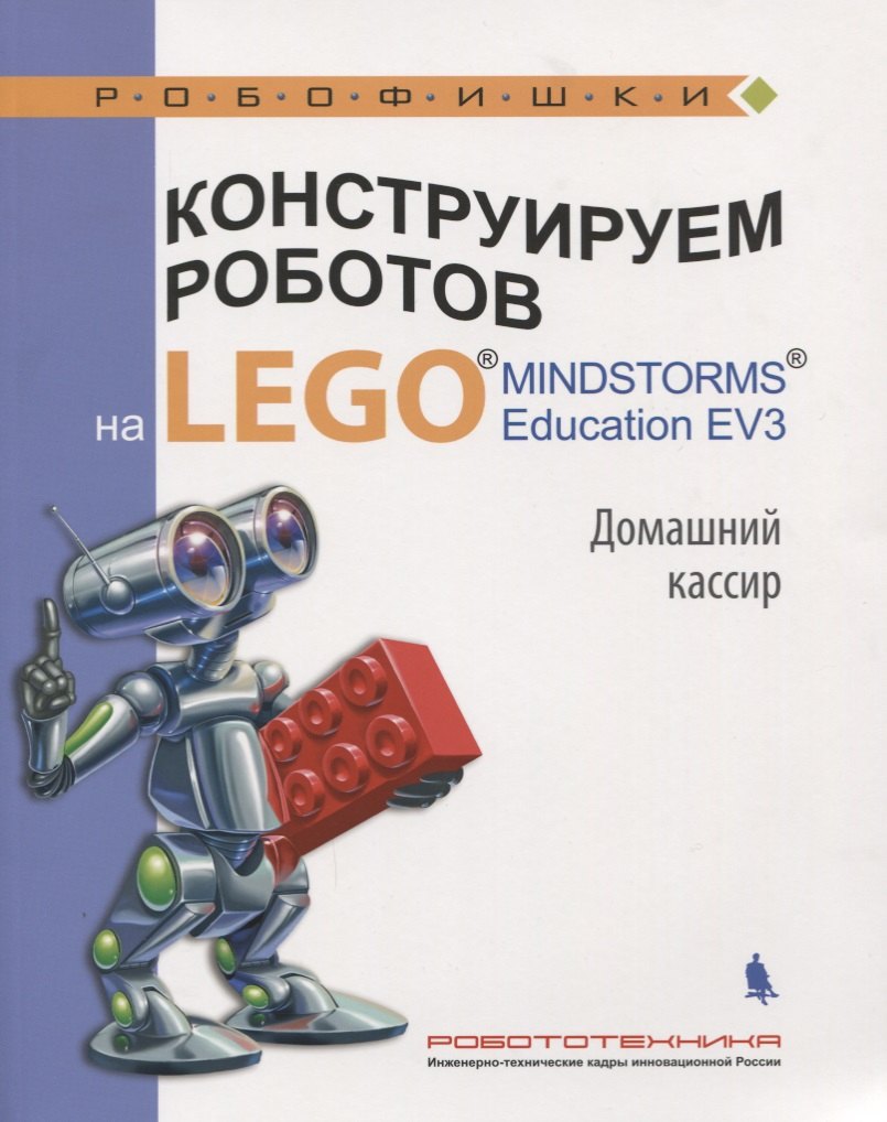 

Конструируем роботов на LEGO MINDSTORMS Ed. EV3. Дом. кассир (мРобофишки) Тарапата