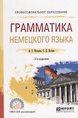 Грамматика немецкого языка. Учебное пособие для СПО - 0