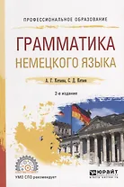 Грамматика немецкого языка. Учебное пособие для СПО