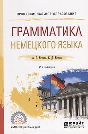 Грамматика немецкого языка. Учебное пособие для СПО