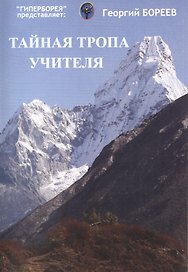 Тайная тропа учителя. Рассекреченные практики йоги атлантов