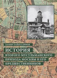 История второго мусульманского прихода Москвы и его предшественников
