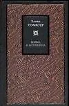 Война и антивойна. Что такое война и как с ней бороться. Как выжить на рассвете XXI века