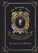 The Last of the Mohicans = Последний из Могикан. Т. 2: на англ.яз