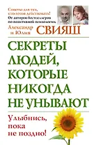 Секреты людей, которые никогда не унывают. Улыбнись, пока не поздно