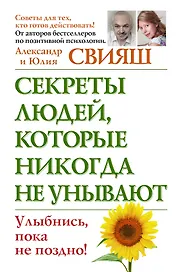 Секреты людей, которые никогда не унывают. Улыбнись, пока не поздно