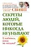 Секреты людей, которые никогда не унывают. Улыбнись, пока не поздно - 0