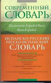 Испанско-русский. Русско-испанский словарь.