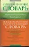 Испанско-русский. Русско-испанский словарь. - 0