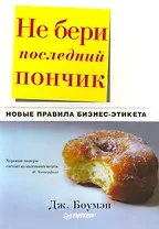 Не бери последний пончик, или Новые правила бизнес-этикета.