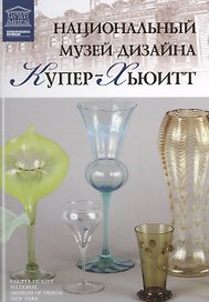 Музеи Мира книга, том 72, Национальный музей дизайна Купер--Хьюитт